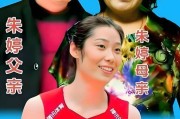 朱婷闪耀意甲赛场！她一个人养全家，择偶标准有变化